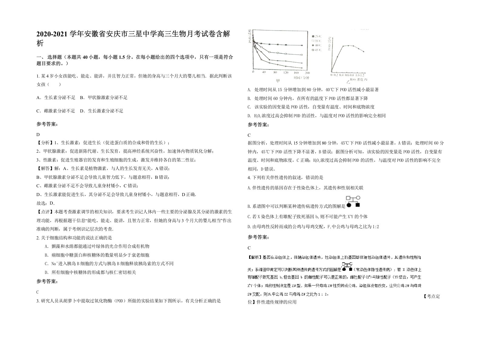 2020-2021学年安徽省安庆市三星中学高三生物月考试卷含解析