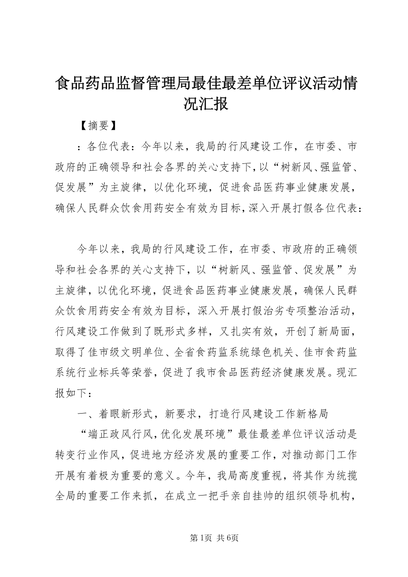 食品药品监督管理局最佳最差单位评议活动情况汇报