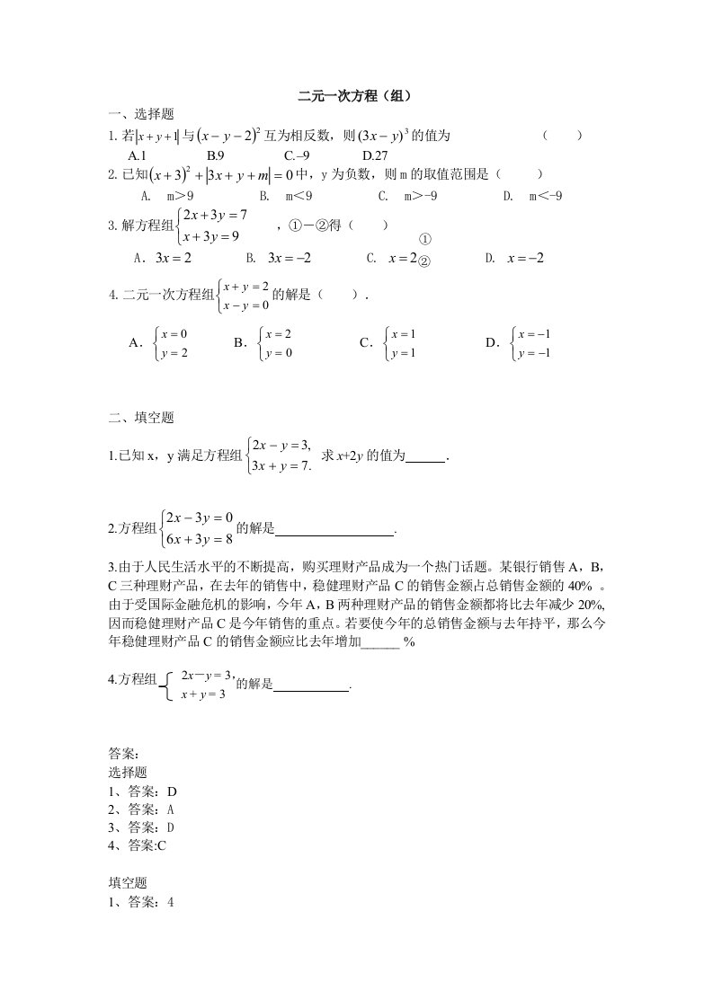 （备战2012中考15分钟精华题）考点7二元一次方程（组）