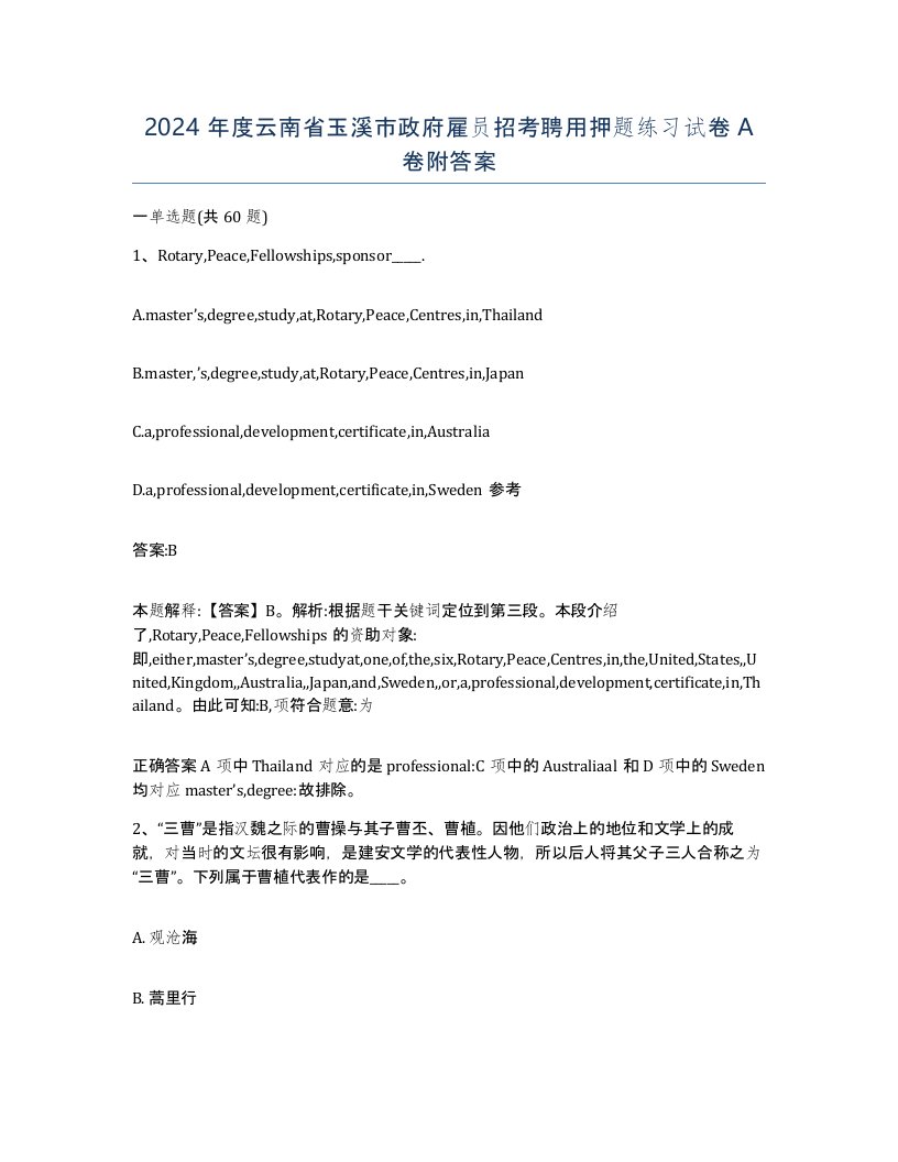 2024年度云南省玉溪市政府雇员招考聘用押题练习试卷A卷附答案