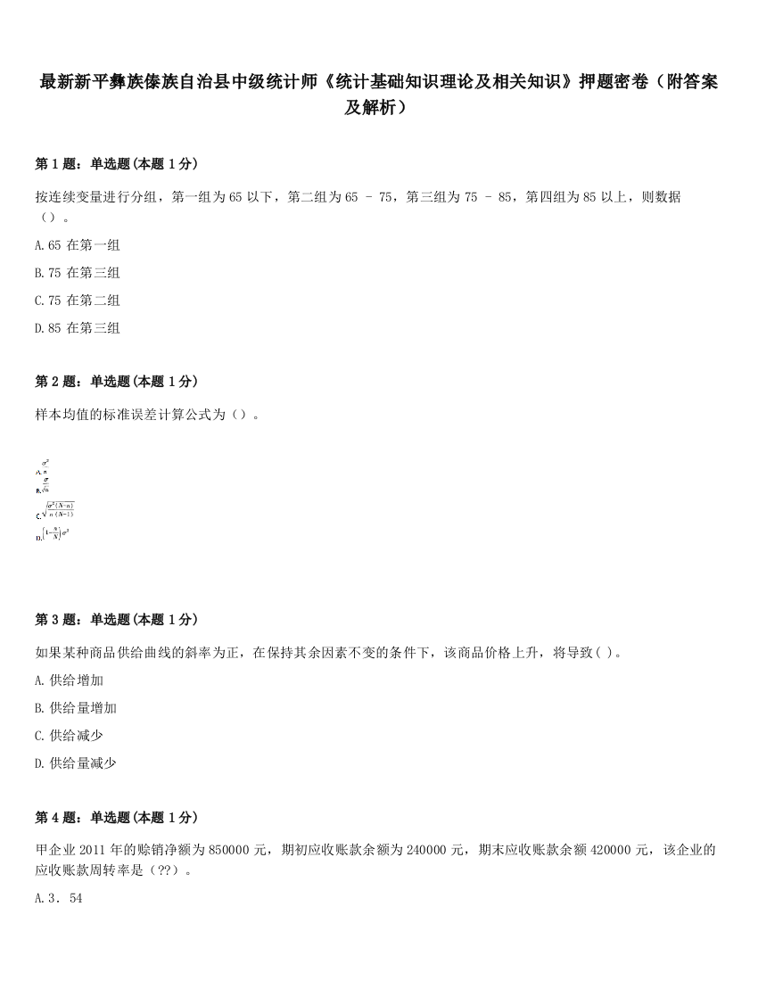 最新新平彝族傣族自治县中级统计师《统计基础知识理论及相关知识》押题密卷（附答案及解析）