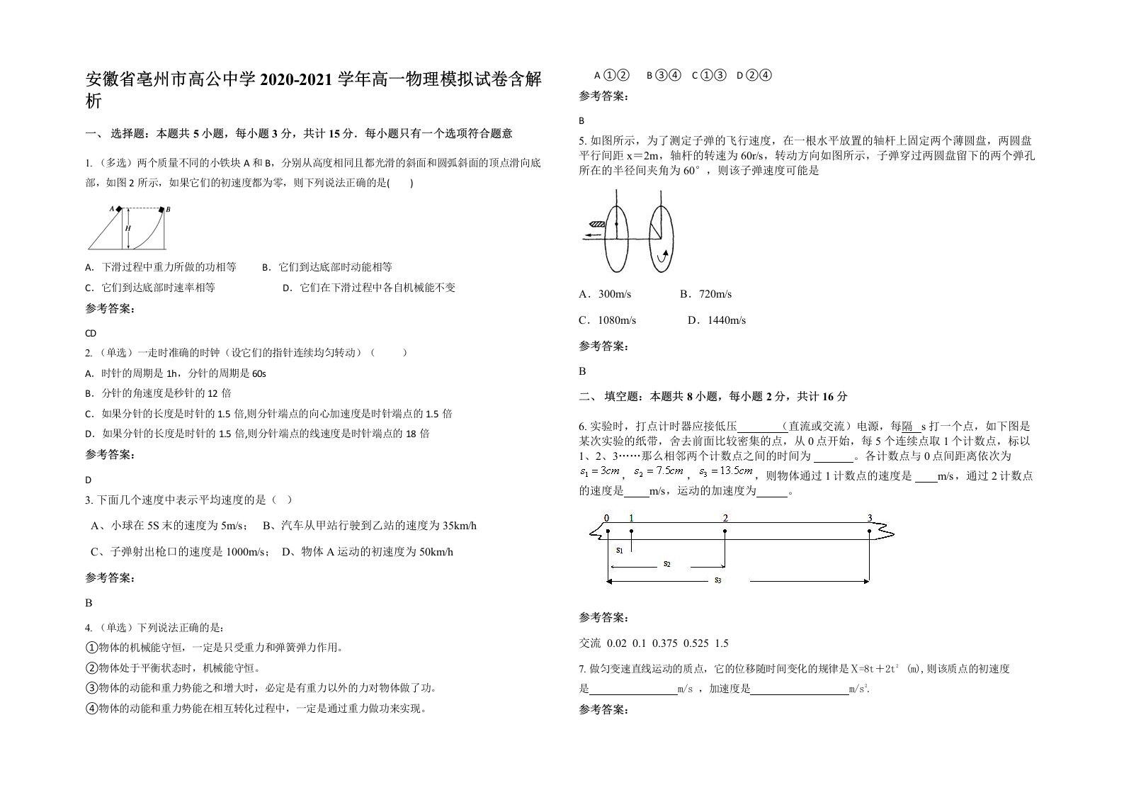 安徽省亳州市高公中学2020-2021学年高一物理模拟试卷含解析