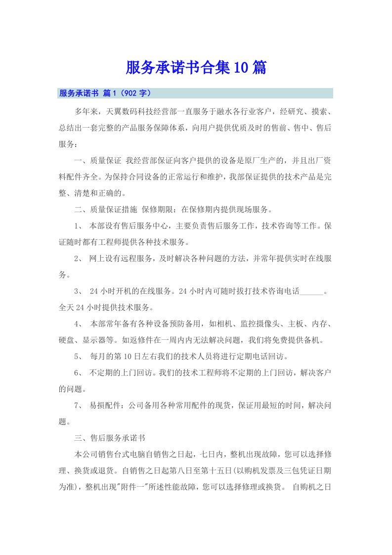 服务承诺书合集10篇