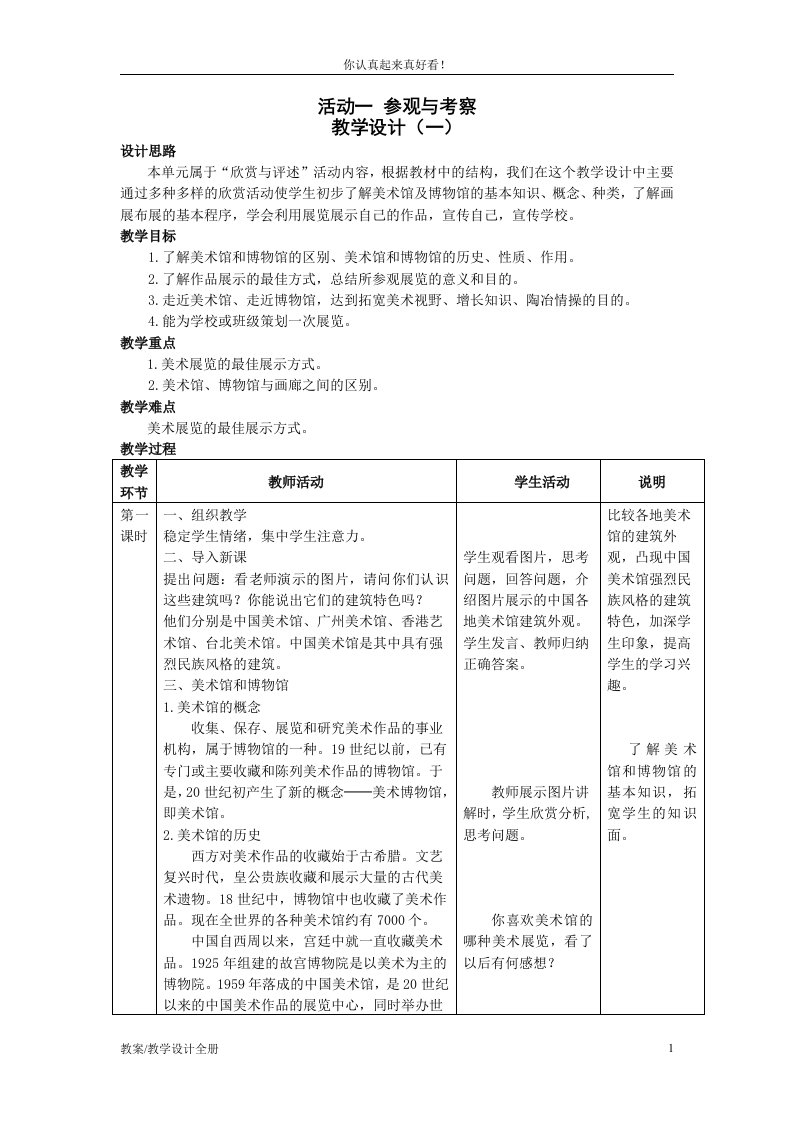 人教版美术八年级上册活动一《参观与考察》教学设计教案