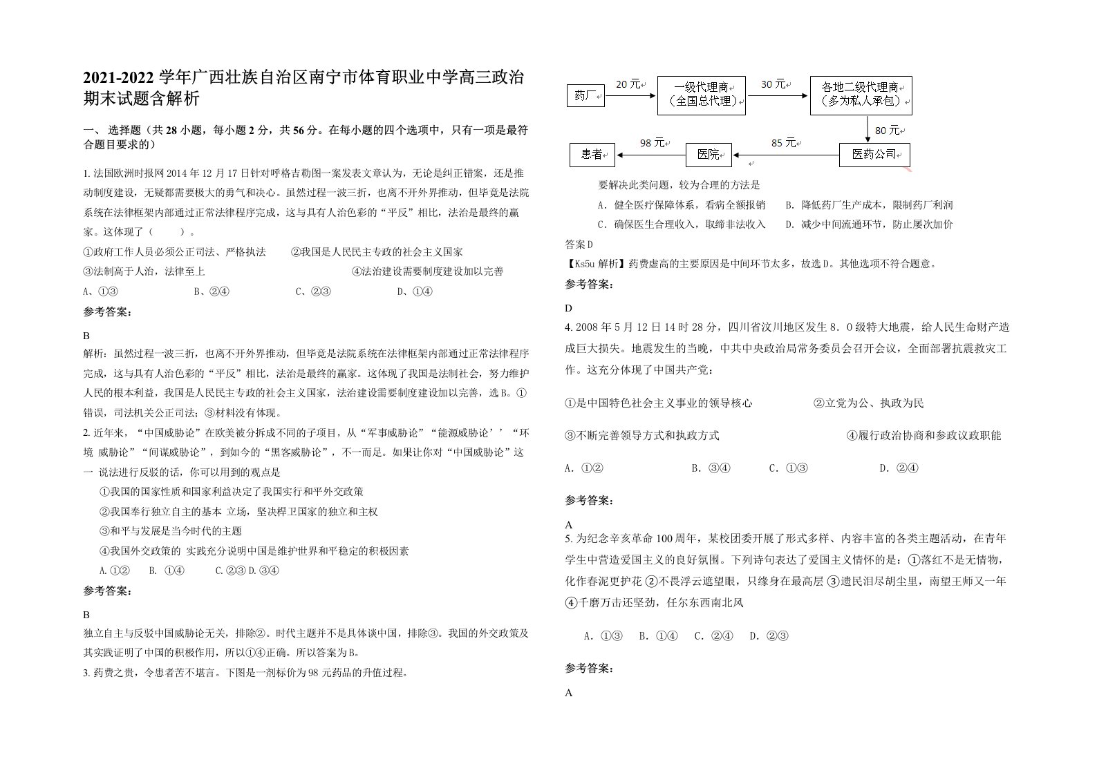 2021-2022学年广西壮族自治区南宁市体育职业中学高三政治期末试题含解析