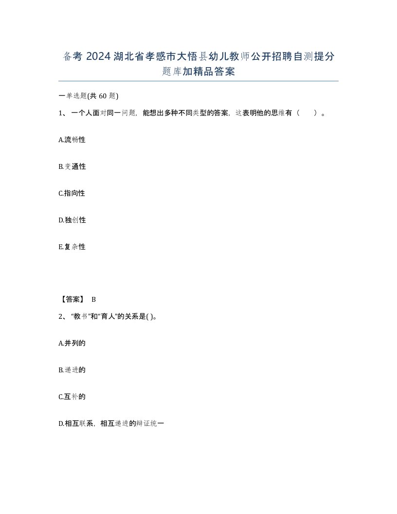 备考2024湖北省孝感市大悟县幼儿教师公开招聘自测提分题库加答案