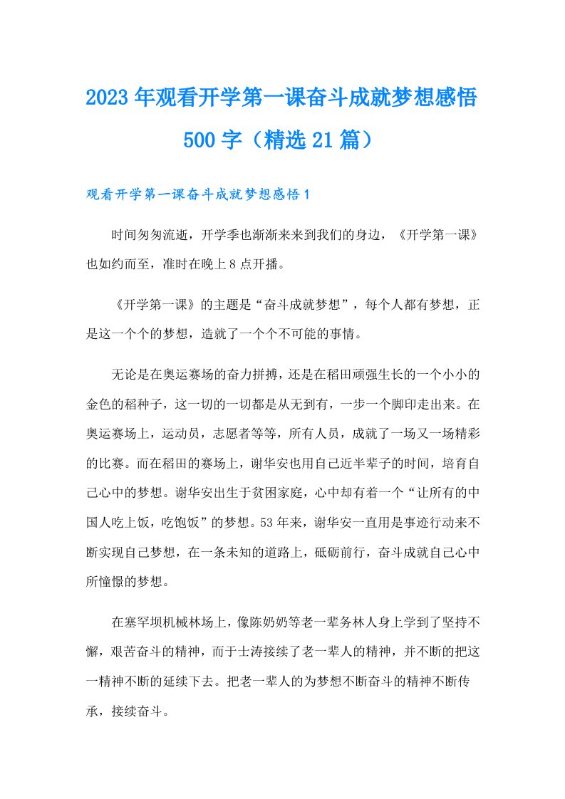 2023年观看开学第一课奋斗成就梦想感悟500字（精选21篇）