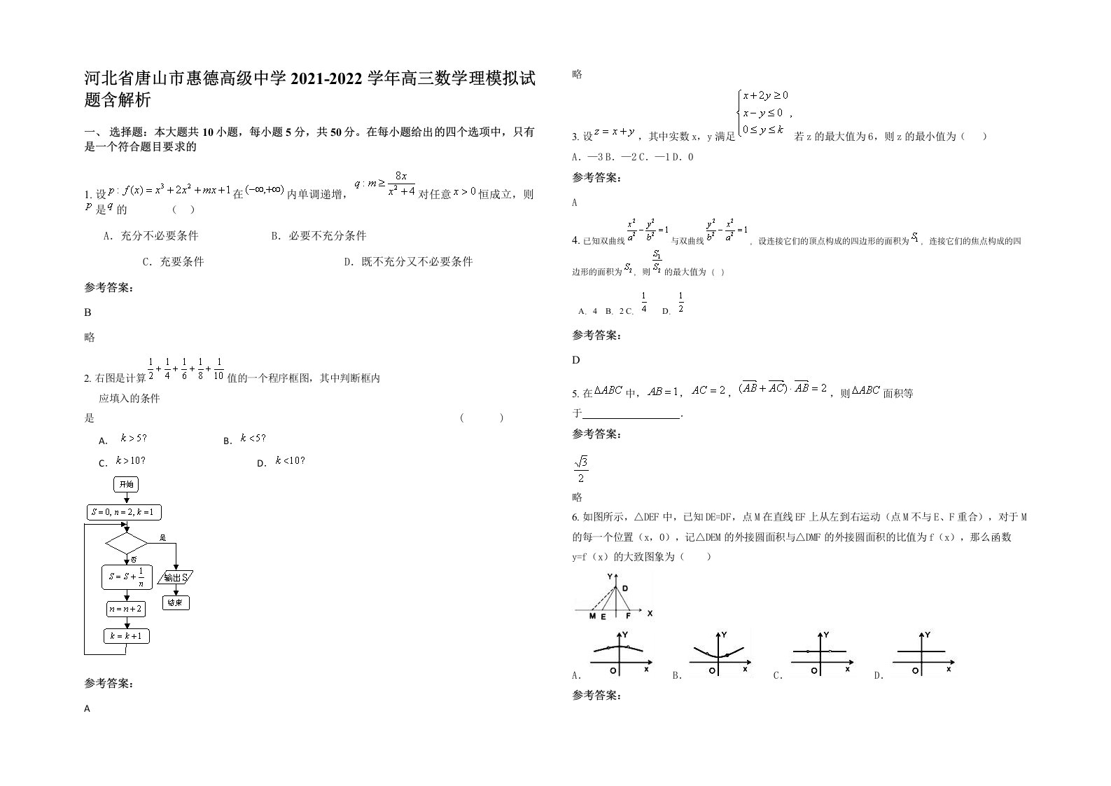 河北省唐山市惠德高级中学2021-2022学年高三数学理模拟试题含解析