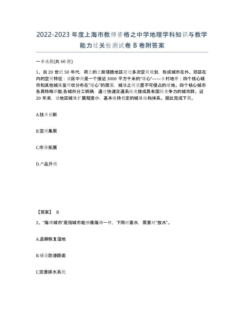 2022-2023年度上海市教师资格之中学地理学科知识与教学能力过关检测试卷B卷附答案