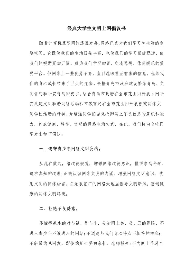 经典大学生文明上网倡议书