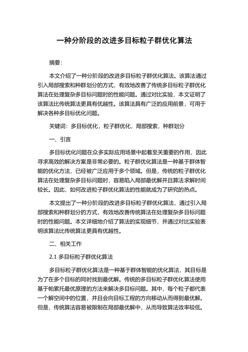 一种分阶段的改进多目标粒子群优化算法