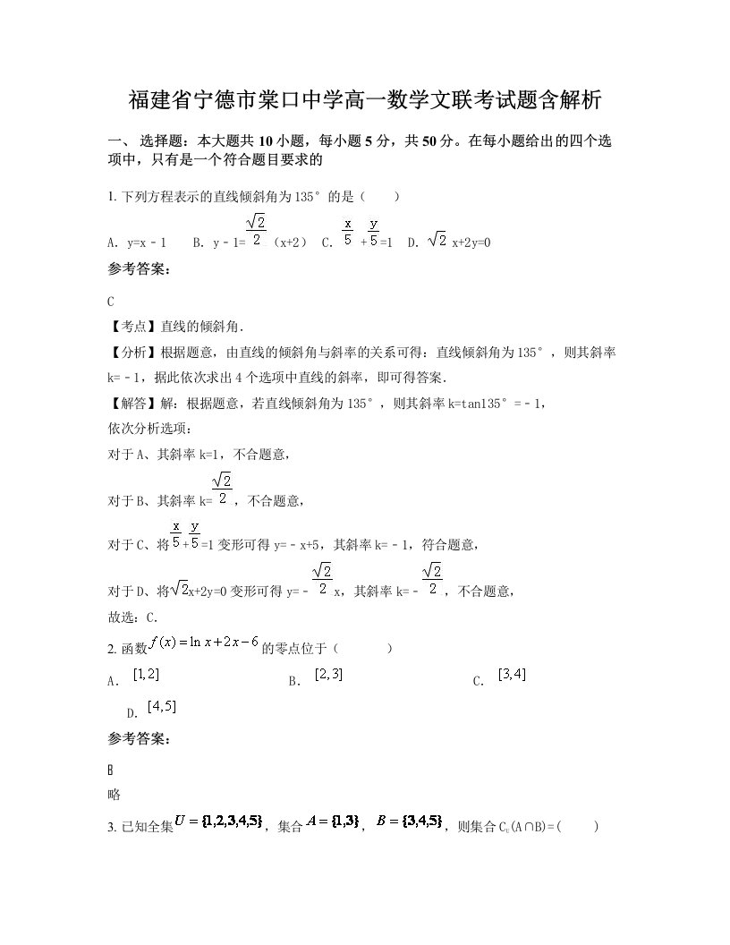 福建省宁德市棠口中学高一数学文联考试题含解析