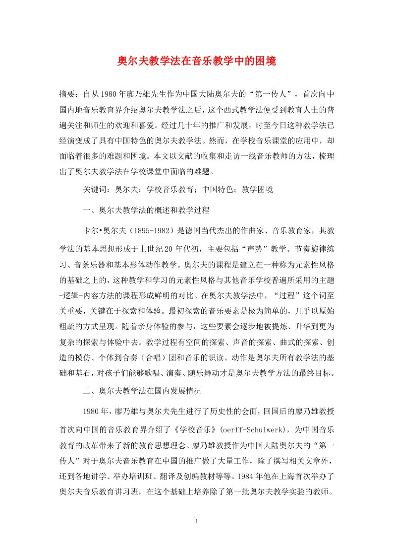 奥尔夫教学法在音乐教学中的困境