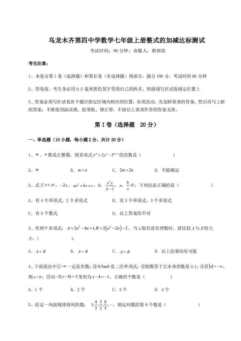 第三次月考滚动检测卷-乌龙木齐第四中学数学七年级上册整式的加减达标测试试题（含详解）