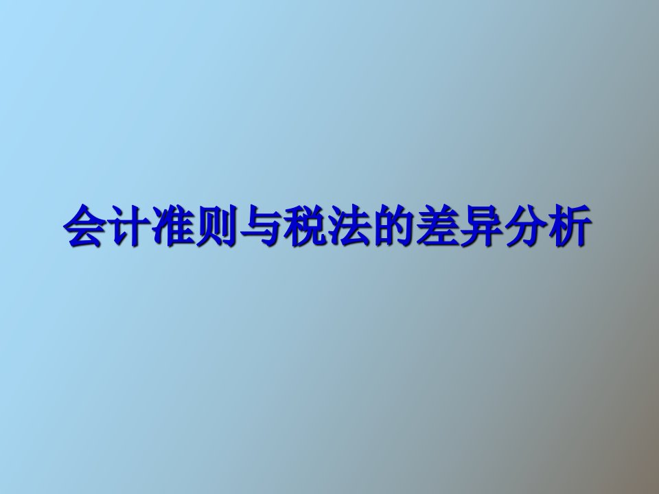 会计准则与税法的差异分析