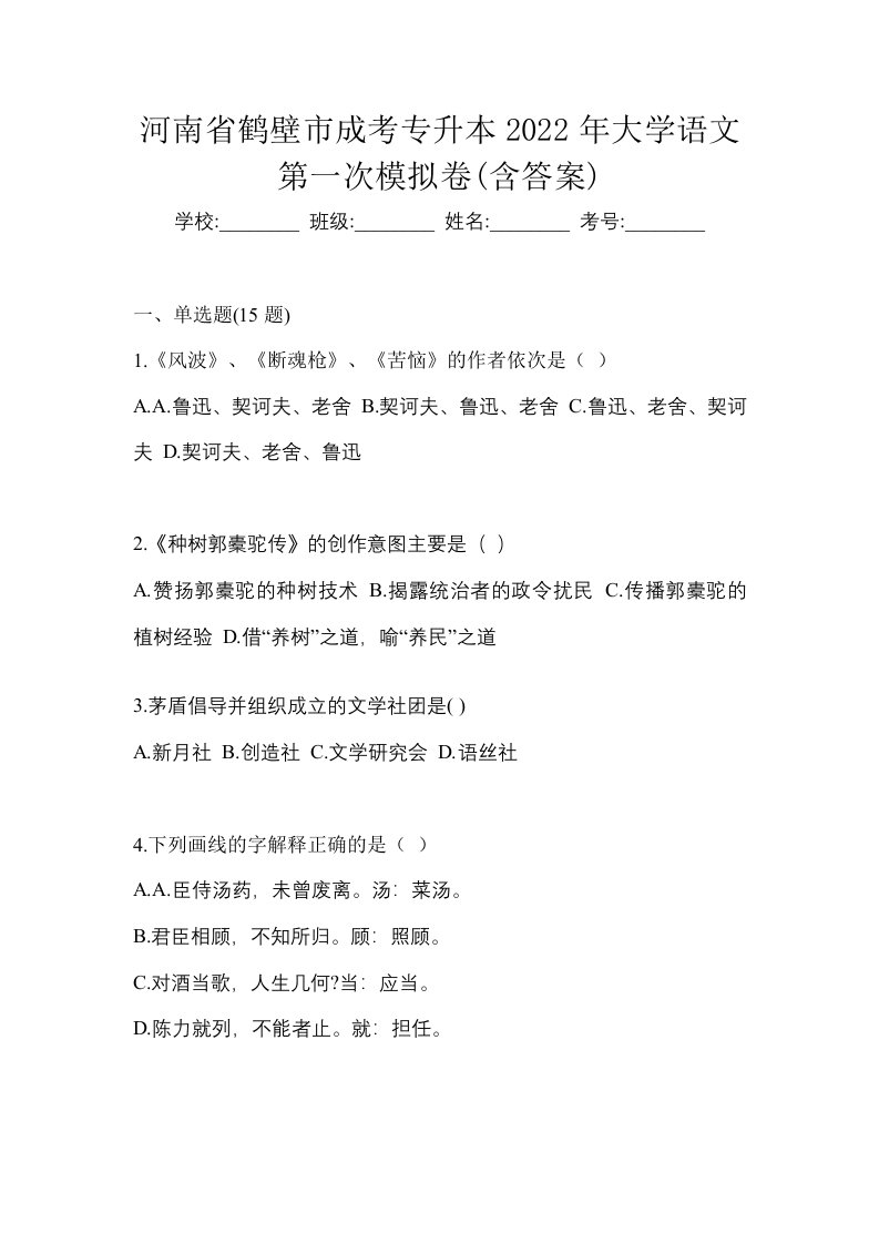 河南省鹤壁市成考专升本2022年大学语文第一次模拟卷含答案