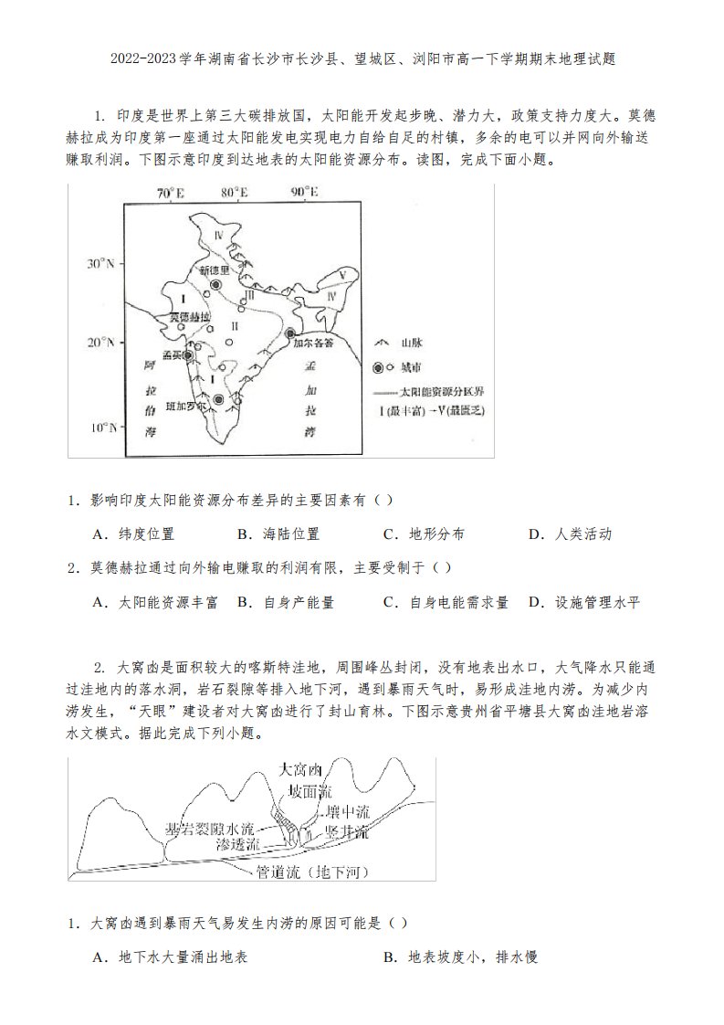 2022-2023学年湖南省长沙市长沙县、望城区、浏阳市高一下学期期末地理试题