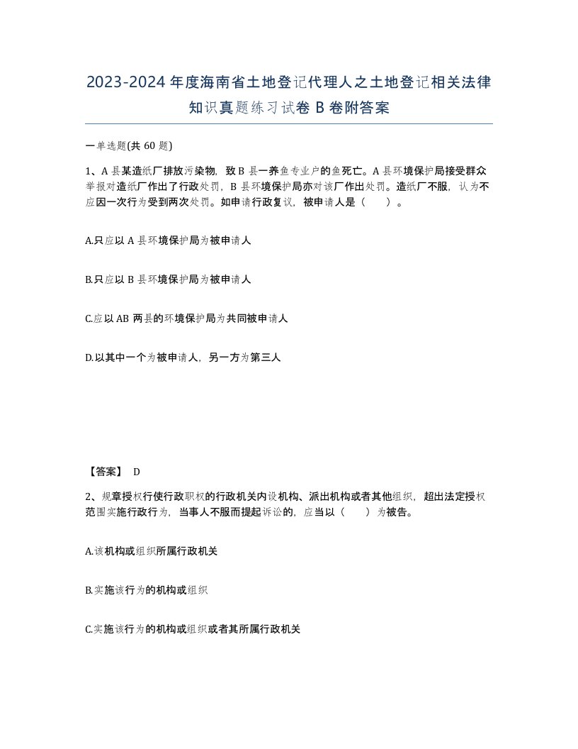 2023-2024年度海南省土地登记代理人之土地登记相关法律知识真题练习试卷B卷附答案