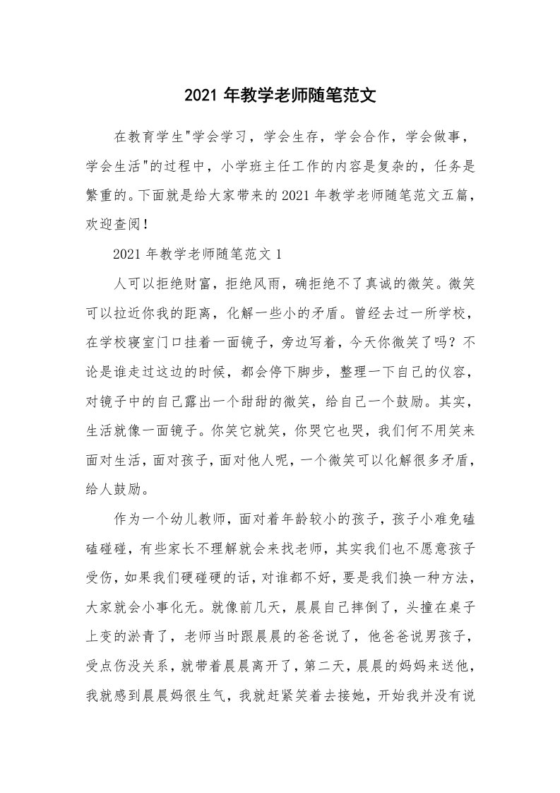 教师随笔_2021年教学老师随笔范文