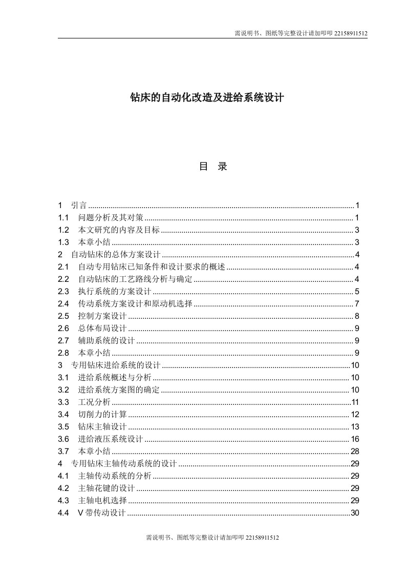 钻床的自动化改造及进给系统设计