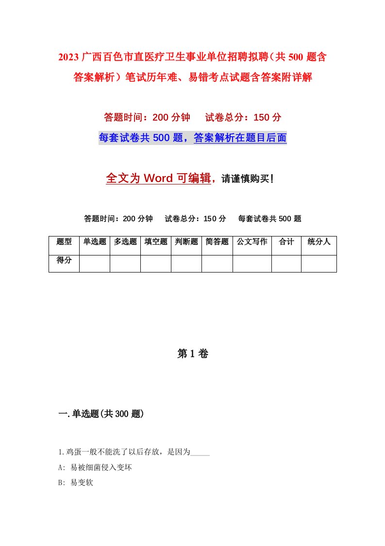 2023广西百色市直医疗卫生事业单位招聘拟聘共500题含答案解析笔试历年难易错考点试题含答案附详解