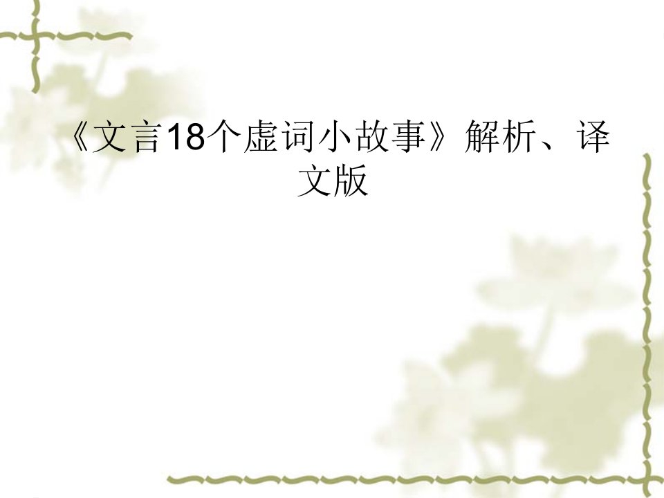 《文言18个虚词小故事》解析、译文版