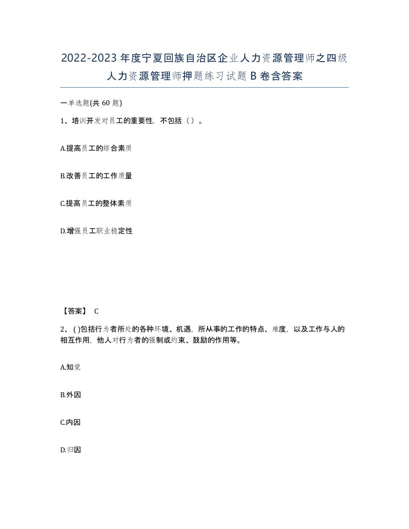 2022-2023年度宁夏回族自治区企业人力资源管理师之四级人力资源管理师押题练习试题B卷含答案