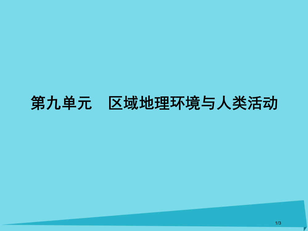 高三地理总复习第九单元区域地理环境与人类活动全国公开课一等奖百校联赛微课赛课特等奖PPT课件