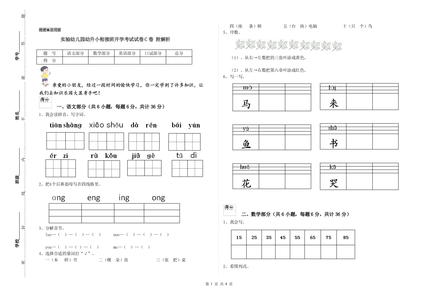 实验幼儿园幼升小衔接班开学考试试卷C卷-附解析