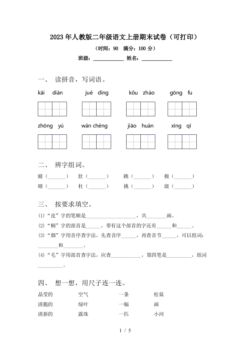 2023年人教版二年级语文上册期末试卷(可打印)