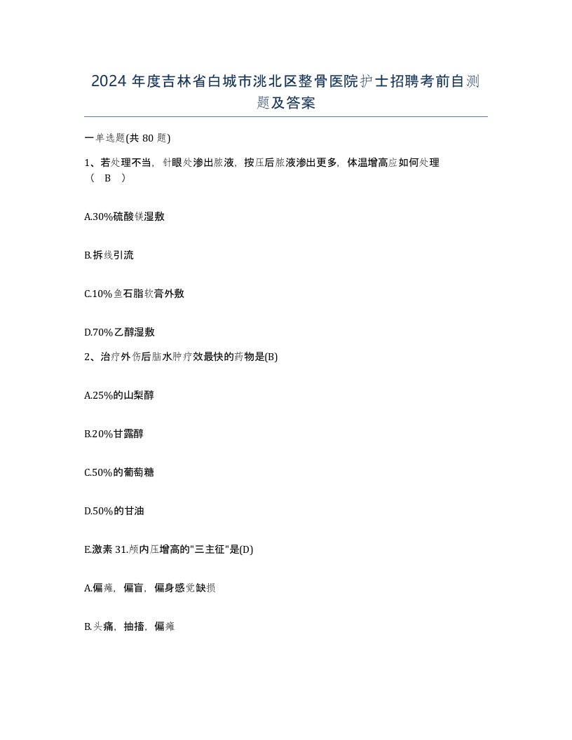 2024年度吉林省白城市洮北区整骨医院护士招聘考前自测题及答案