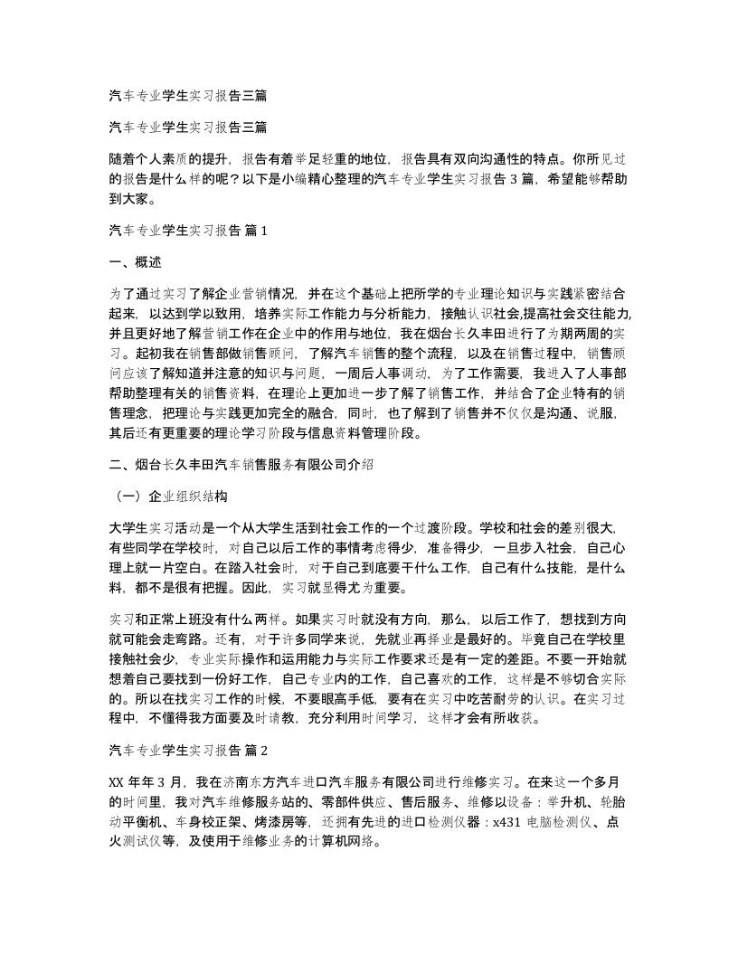 汽车专业学生实习报告三篇