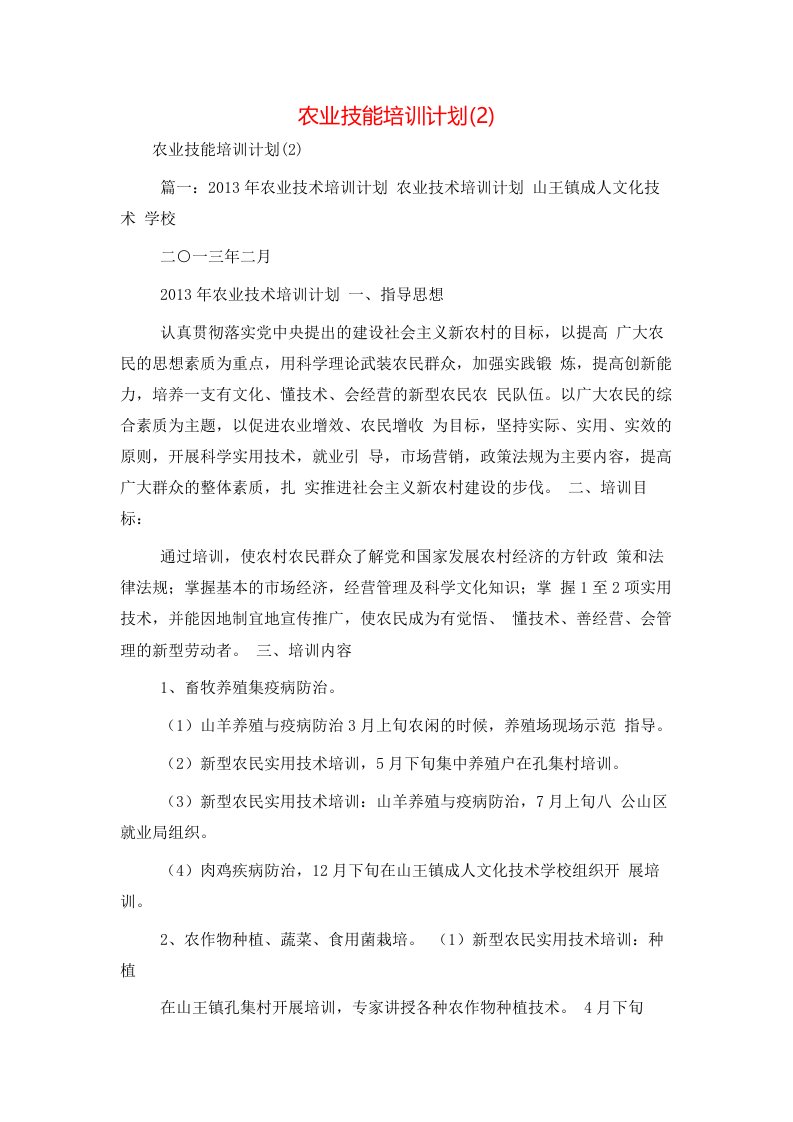 农业技能培训计划(2)