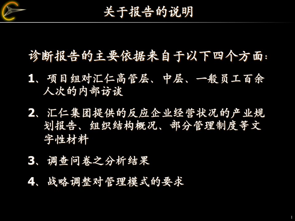 九略汇仁集团战略咨询项目汇仁内部诊断报告