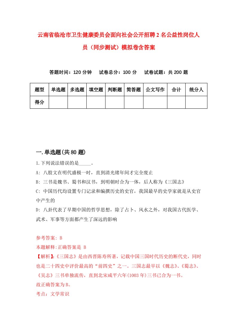 云南省临沧市卫生健康委员会面向社会公开招聘2名公益性岗位人员同步测试模拟卷含答案3