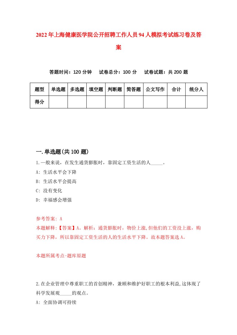 2022年上海健康医学院公开招聘工作人员94人模拟考试练习卷及答案第1版