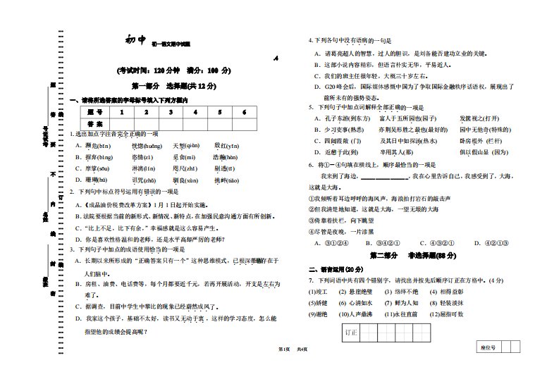 初一语文下册期中考试试题及答案