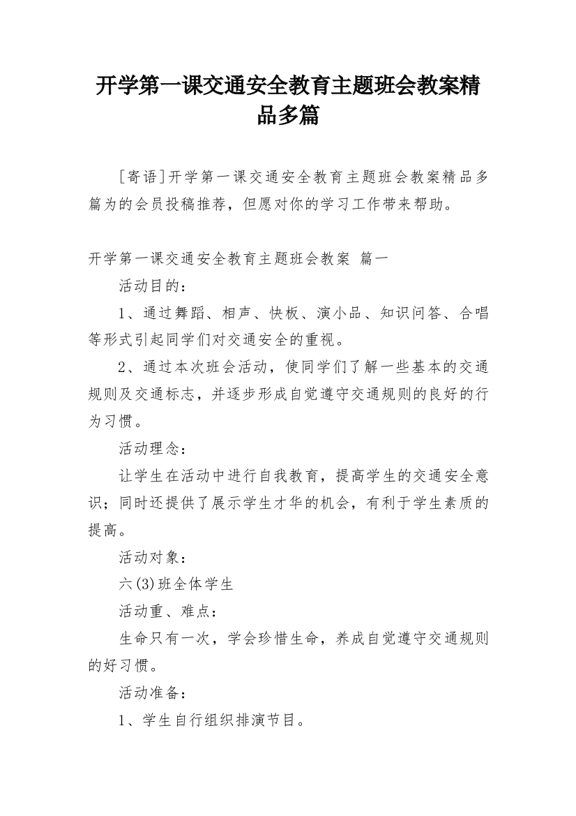 开学第一课交通安全教育主题班会教案精品多篇