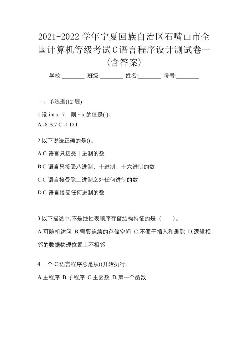 2021-2022学年宁夏回族自治区石嘴山市全国计算机等级考试C语言程序设计测试卷一含答案