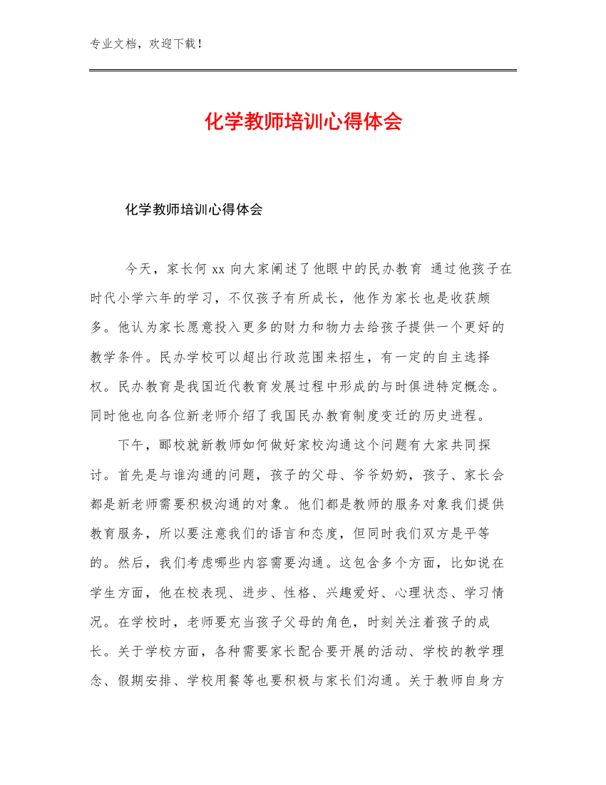 最新化学教师培训心得体会优选例文15篇