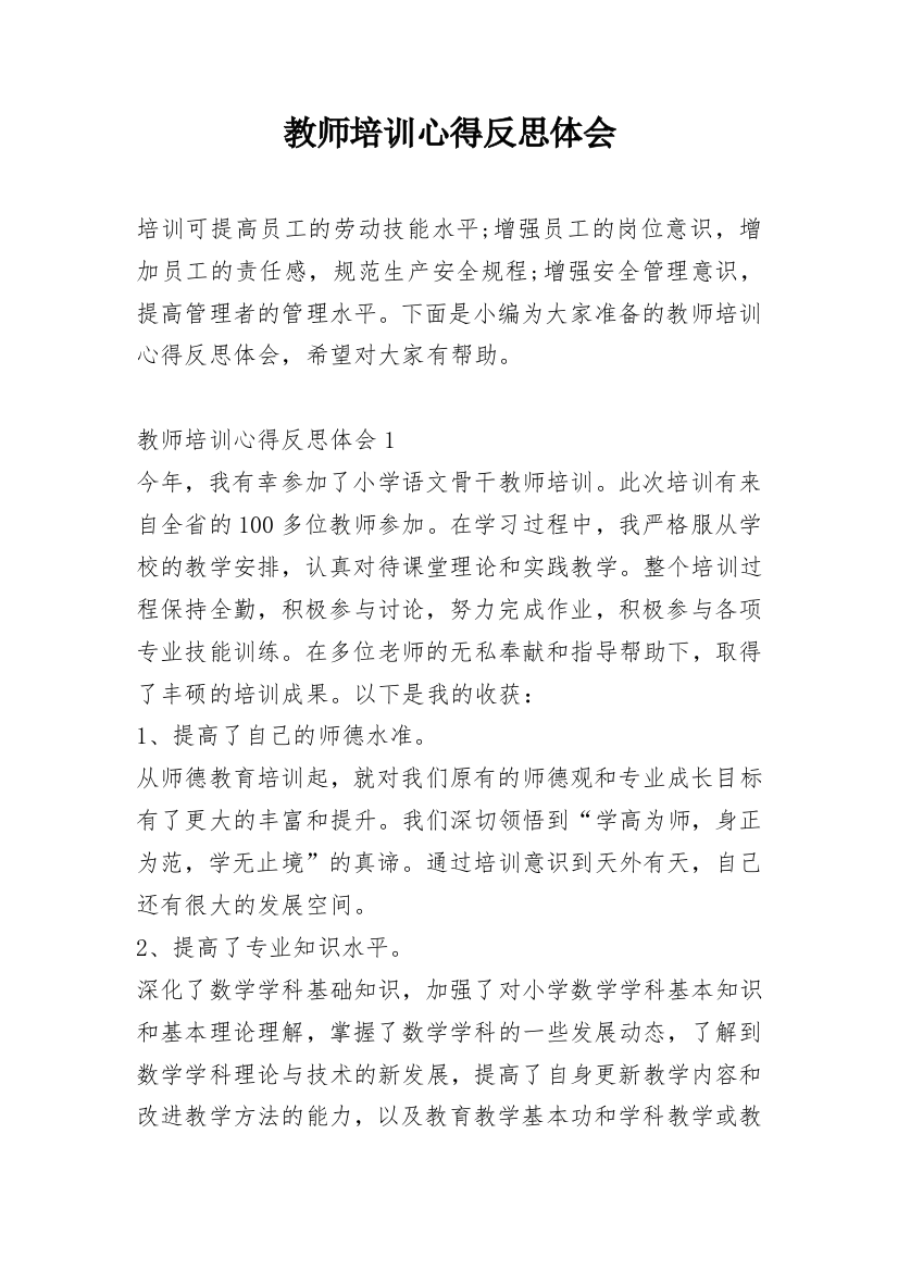 教师培训心得反思体会