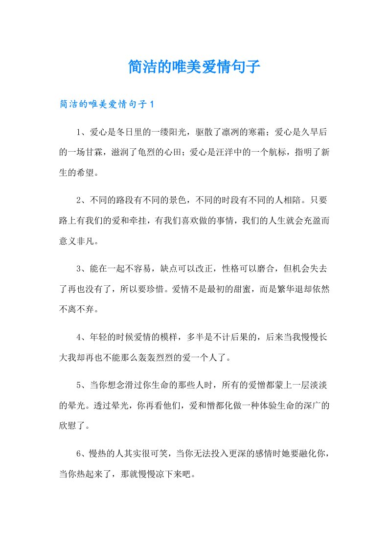 简洁的唯美爱情句子