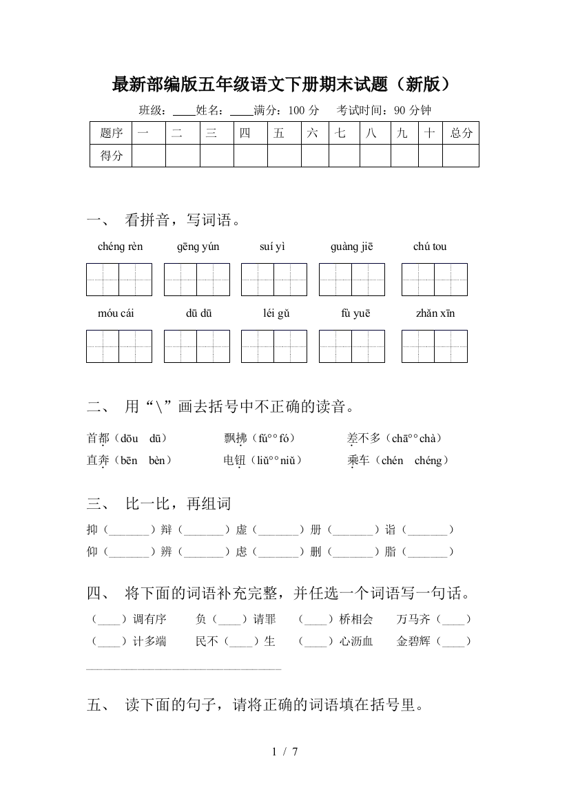 最新部编版五年级语文下册期末试题(新版)