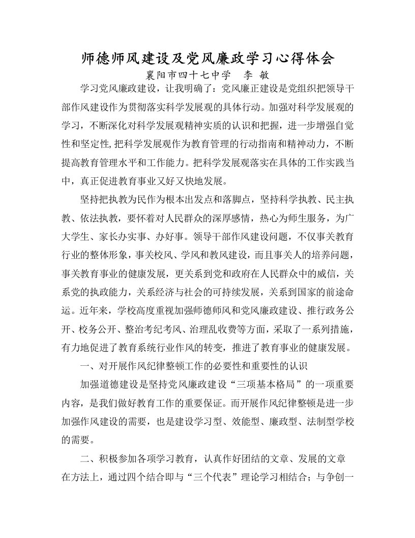 LM师德师风建设及党风廉政学习心得体会