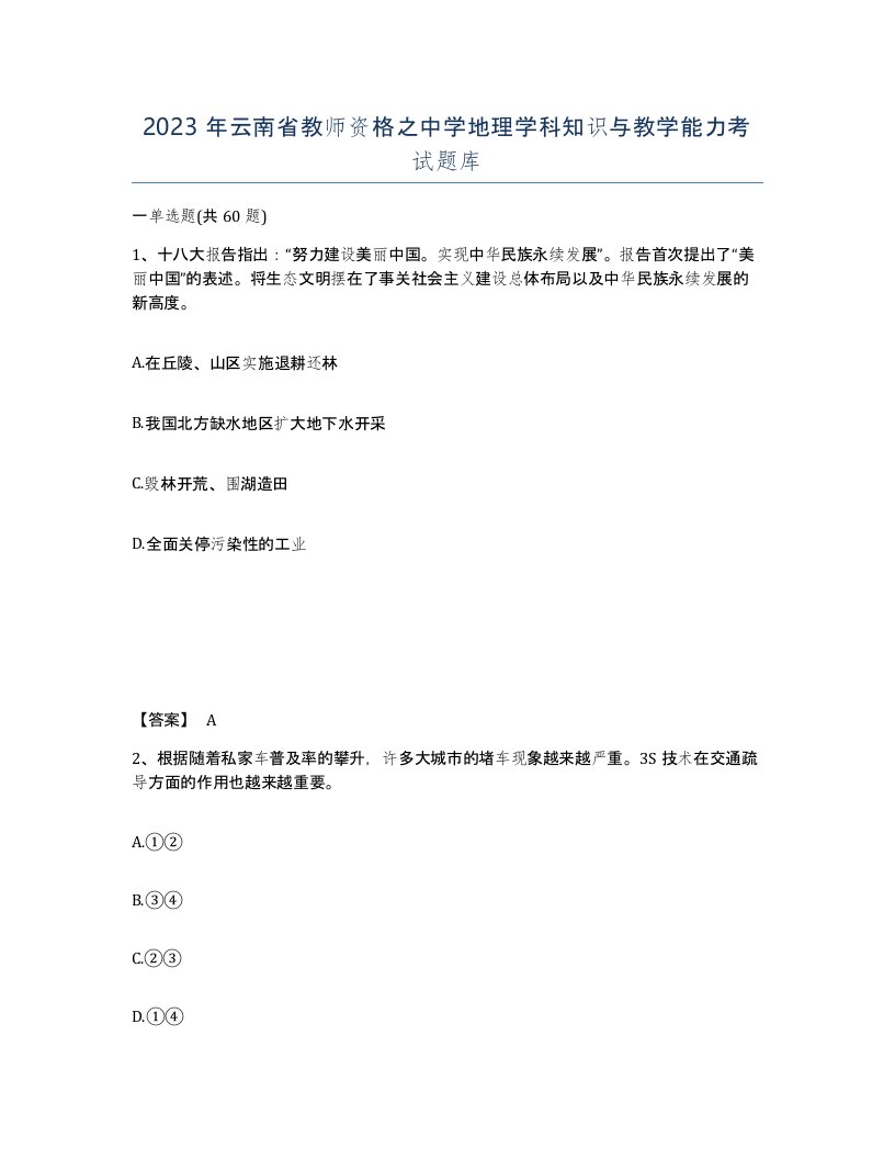 2023年云南省教师资格之中学地理学科知识与教学能力考试题库