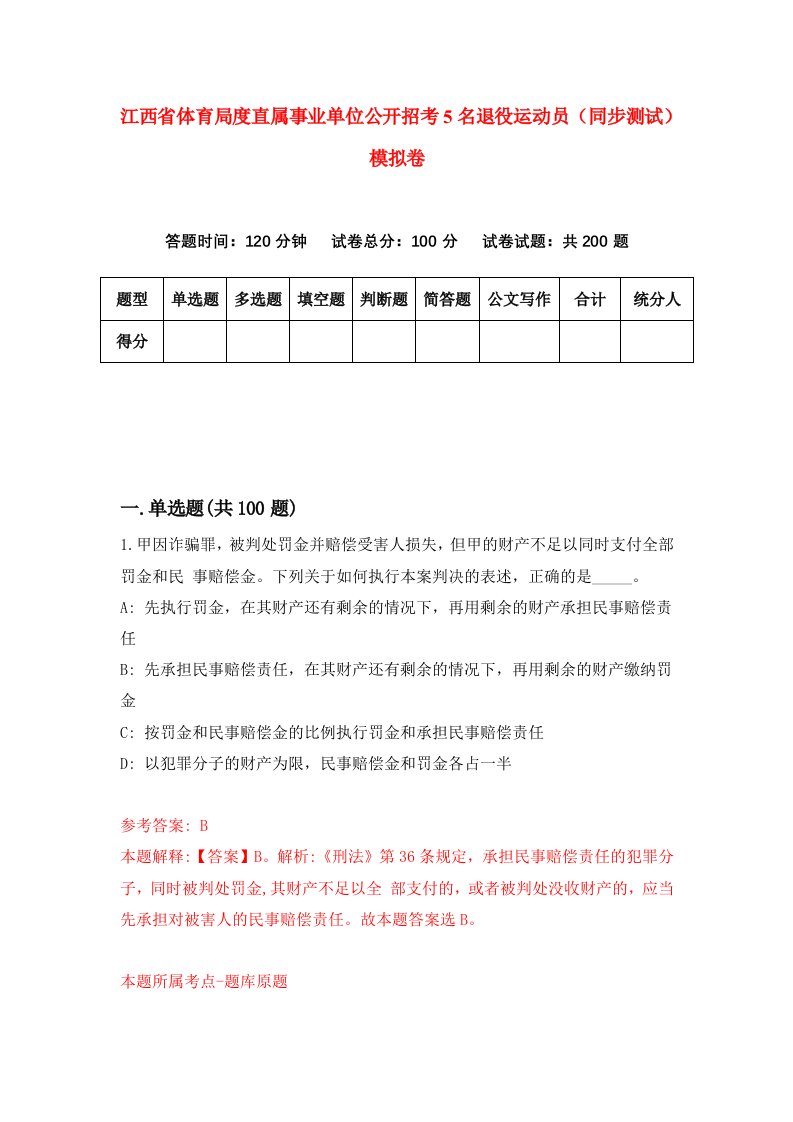 江西省体育局度直属事业单位公开招考5名退役运动员同步测试模拟卷第40套