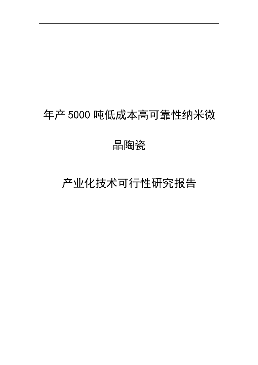 年产5000吨低成本高可靠性纳米微晶陶瓷产业化技术可行性研究报告