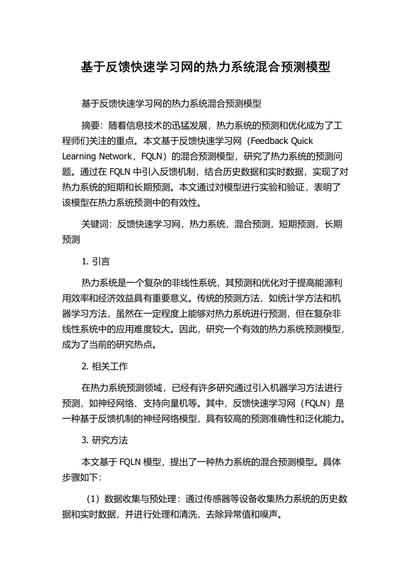 基于反馈快速学习网的热力系统混合预测模型