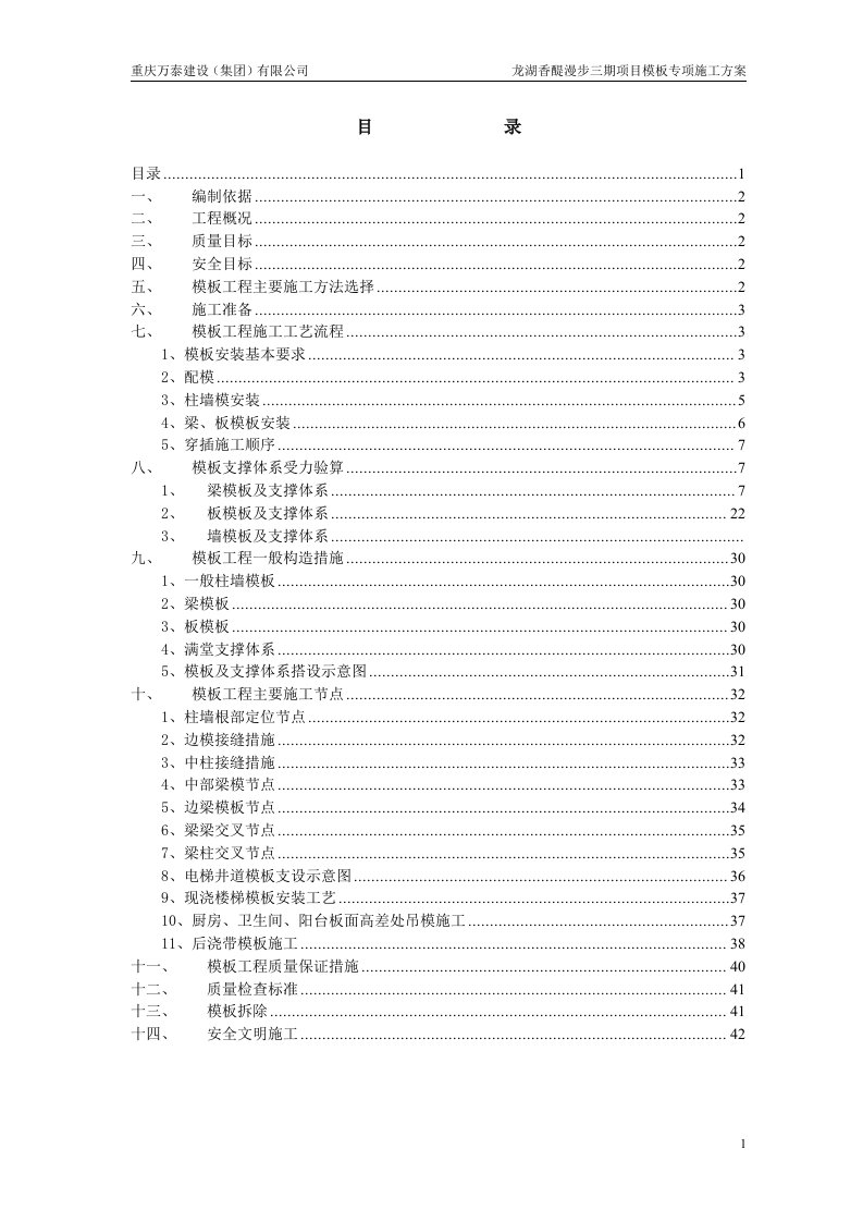 精选香醍漫步三期1组团木模体系模板施工方案