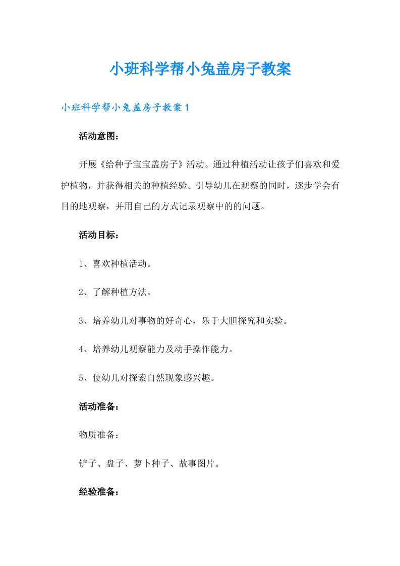 小班科学帮小兔盖房子教案